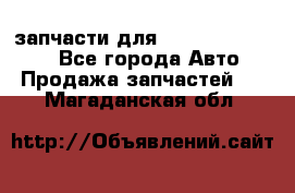 запчасти для Hyundai SANTA FE - Все города Авто » Продажа запчастей   . Магаданская обл.